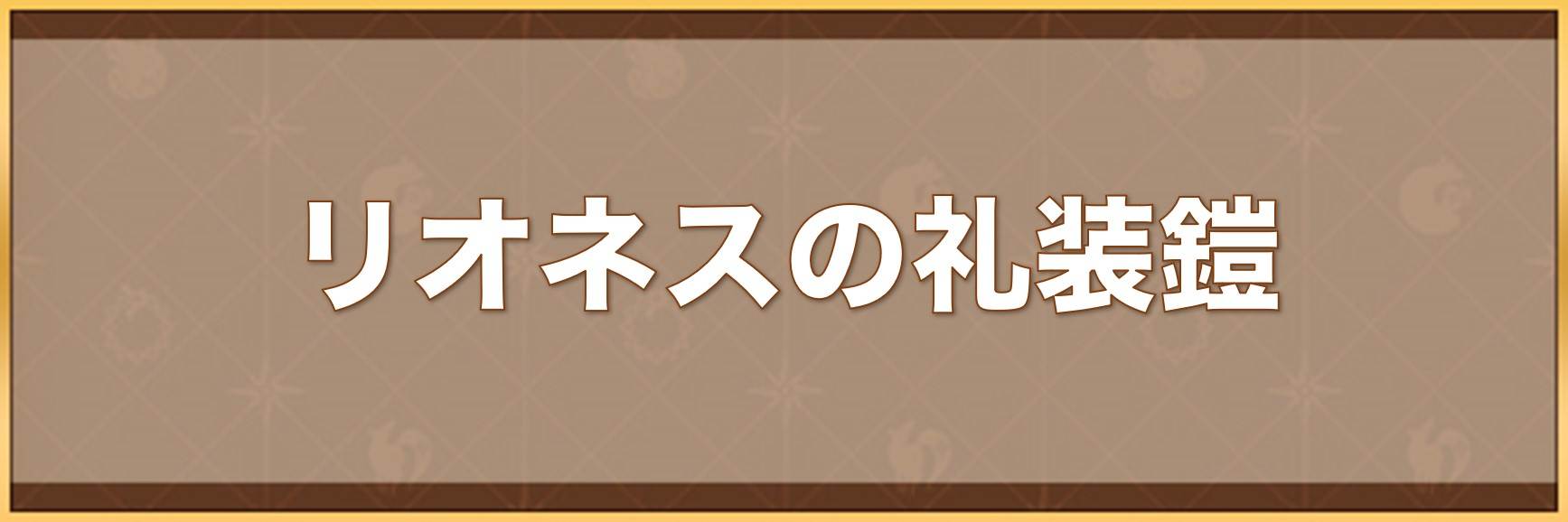 リオネスの礼装鎧の入手方法と効果