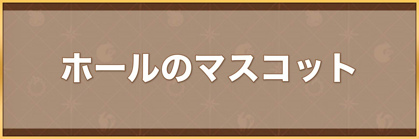ホールのマスコットの入手方法と効果