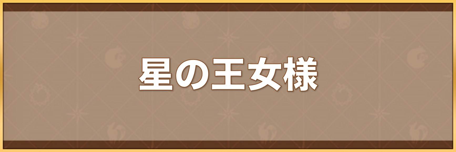 星の王女様の入手方法と効果