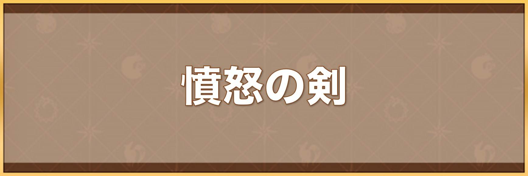 憤怒の剣の入手方法と効果