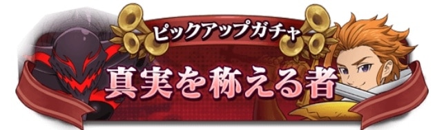 真実を称える者ガチャシミュレーター