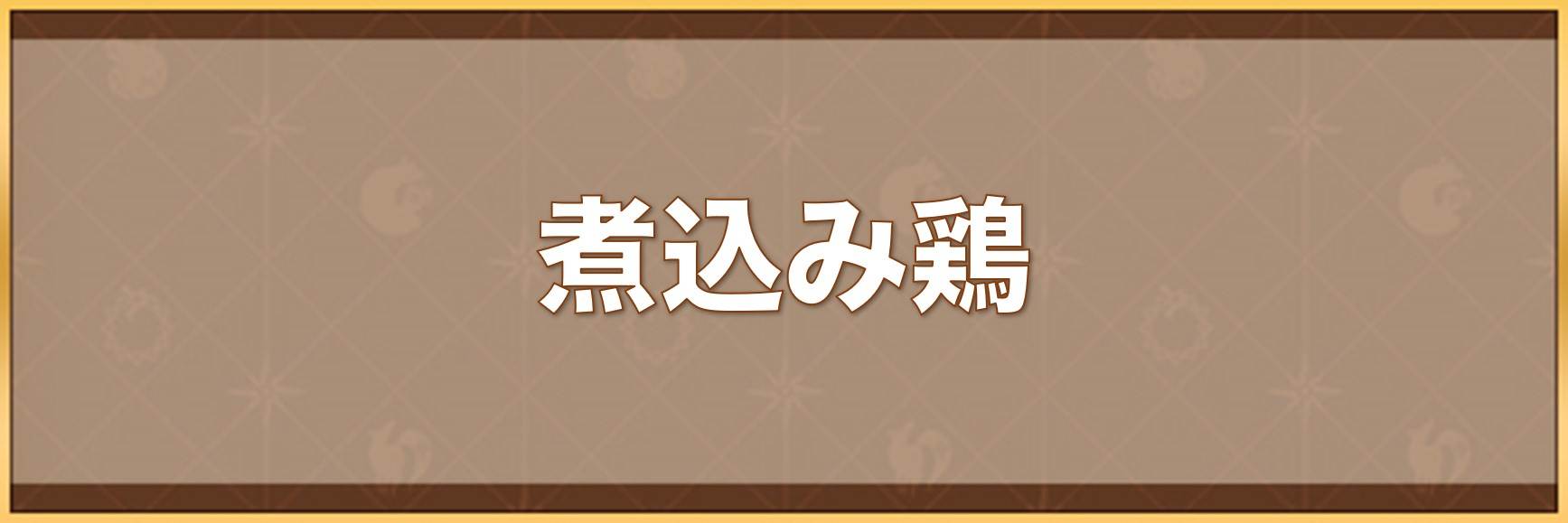 煮込み鶏の入手方法と効果