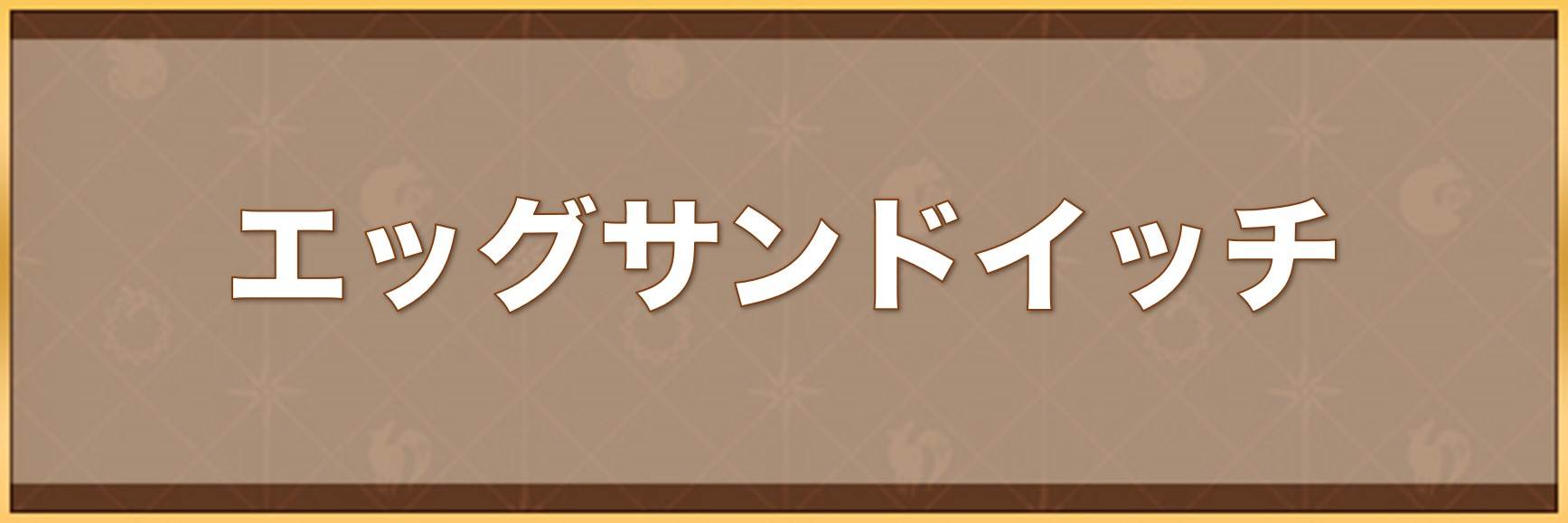 エッグサンドイッチの入手方法と効果