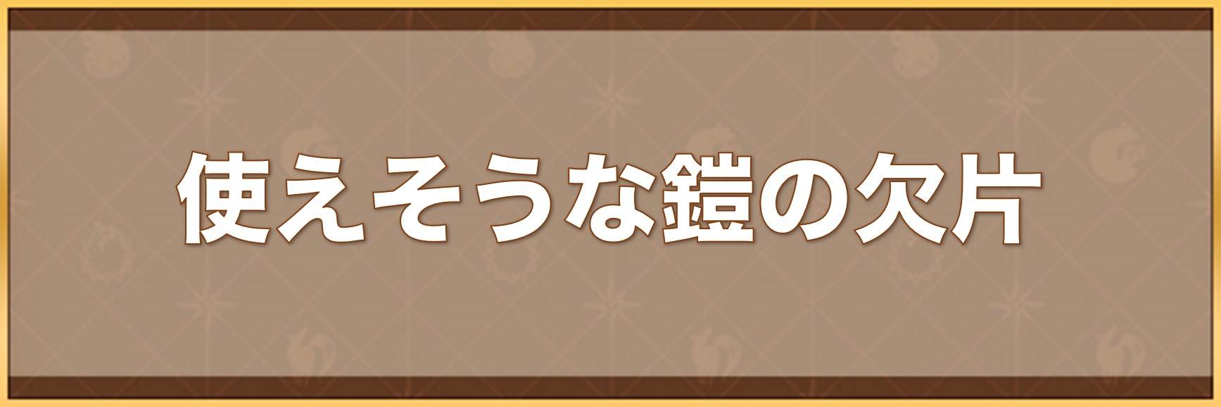 グラクロ 使えそうな鎧の欠片の入手場所 七つの大罪グランドクロス アルテマ