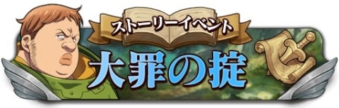 大罪の掟の攻略と報酬