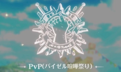 PvP(バイゼル喧嘩祭り)