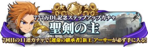 グラクロ ステップアップガチャ 聖剣の主 は引くべきか 七つの大罪グランドクロス アルテマ