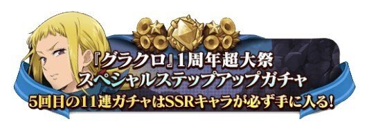 グラクロ一周年超大祭まとめ 激アツ第2弾イベント始動 アルテマ