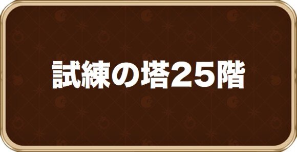 グラクロ 試練の塔階デンゼル戦攻略 攻略のコツと適正パーティ 七つの大罪グランドクロス アルテマ