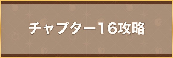 チャプター16攻略｜解放コンテンツと難所解説