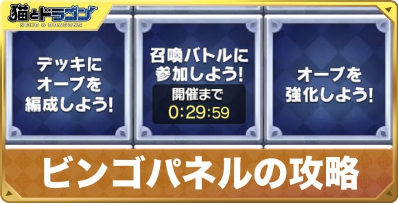 ビンゴパネルミッションの効率的な攻略方法