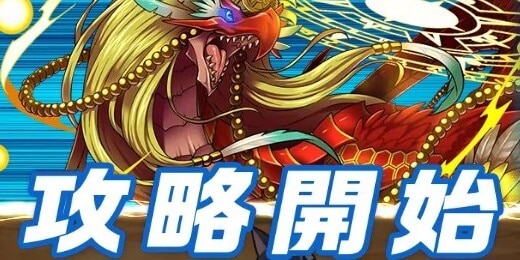 攻略力が高いドラゴンを派遣