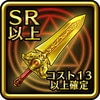 SR以上確定ガチャ剣 (コスト13以上)