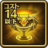 竜の聖杯(SR14以下)