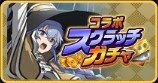 無職転生スクラッチガチャ