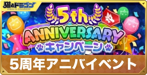 5周年アニバーサリーイベントまとめ