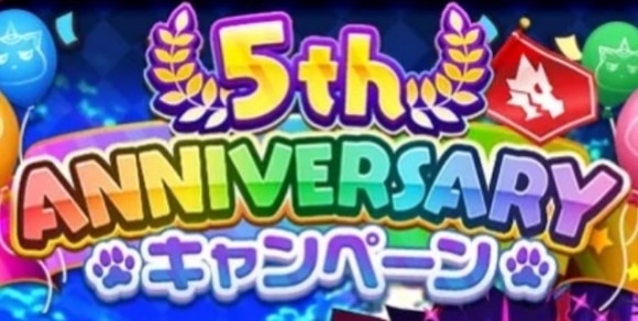 5周年アニバーサリーイベント