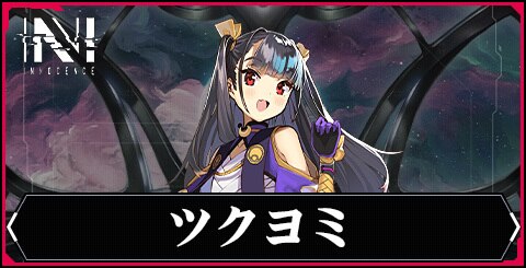 ツクヨミの評価とスキル