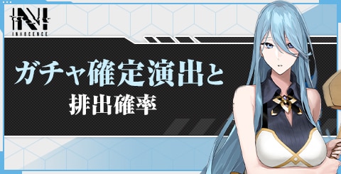 ガチャ確定演出と排出確率