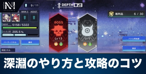 深淵のやり方と攻略のコツ