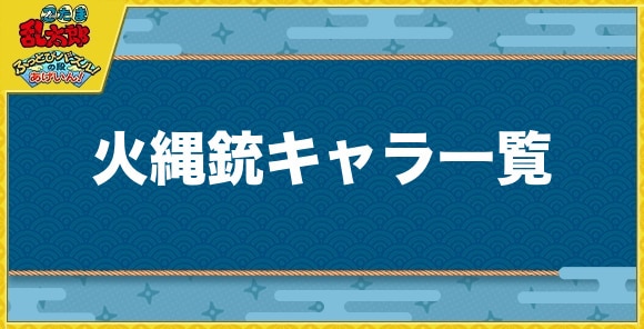 火縄銃キャラ一覧