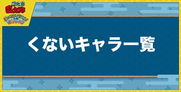 くないキャラ一覧