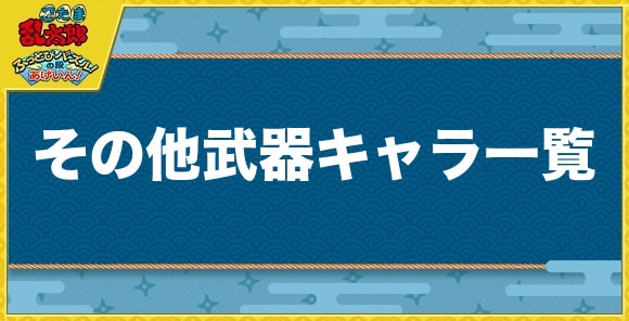 その他の武器キャラ一覧