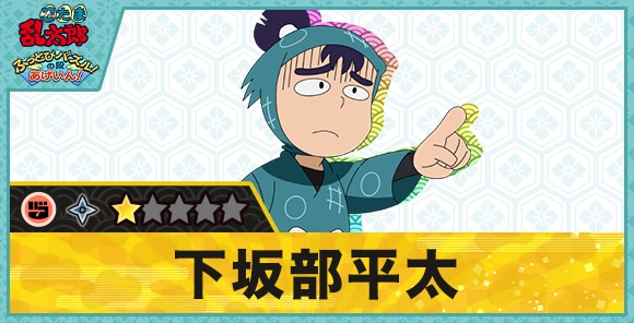 下坂部平太星1(グー)の性能と評価