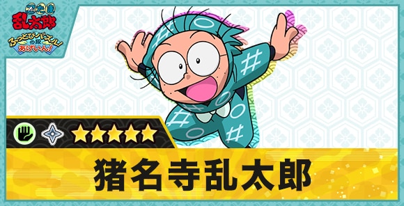 猪名寺乱太郎星5(パー)の性能と評価