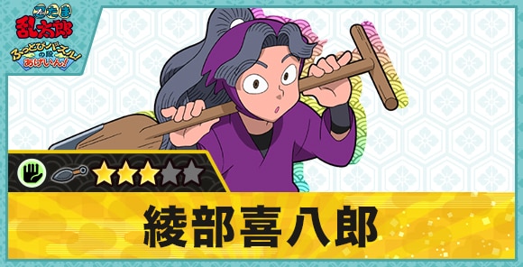 綾部喜八郎星3(パー)の性能と評価