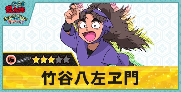 竹谷八左ヱ門星3(グー)の性能と評価