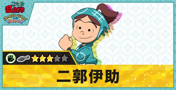 二郭伊助星3(パー)の性能と評価