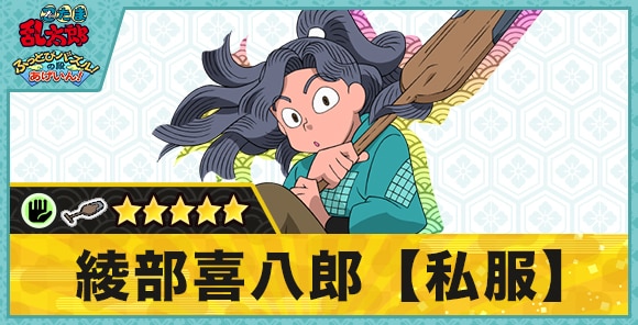 綾部喜八郎(私服)星5(パー)の性能と評価