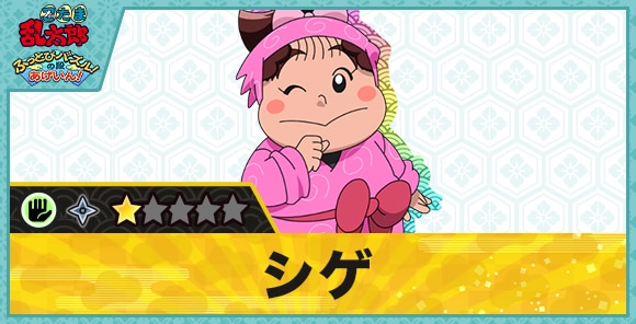 シゲ星1(パー)の性能と評価