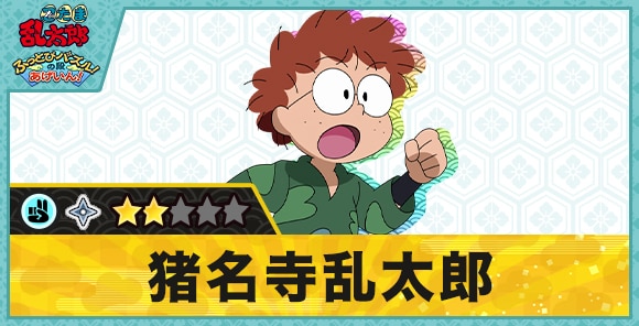 猪名寺乱太郎星2(チョキ)の性能と評価