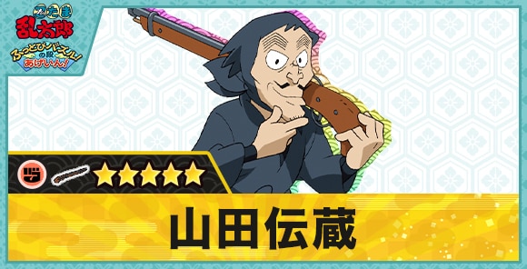 山田伝蔵星5(グー)の性能と評価