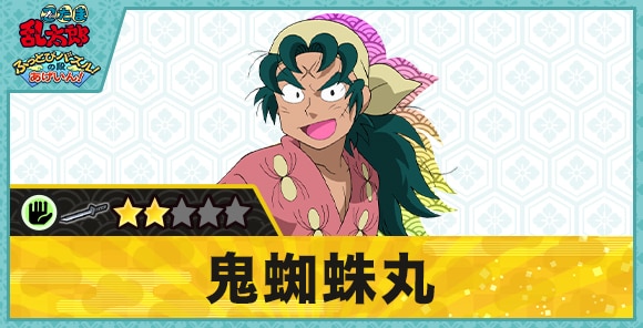 鬼蜘蛛丸星2(パー)の性能と評価