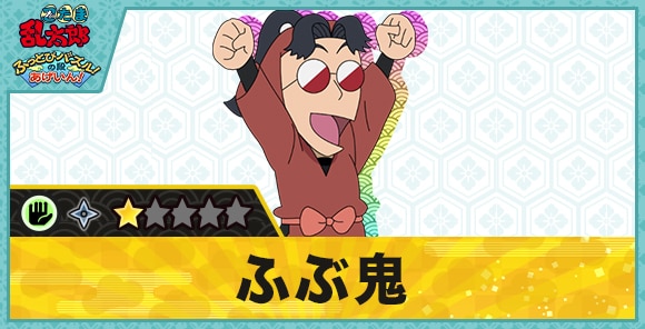 ふぶ鬼星1(パー)の性能と評価