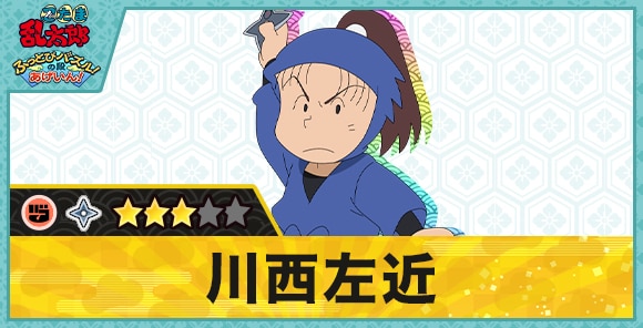 川西左近星3(グー)の性能と評価