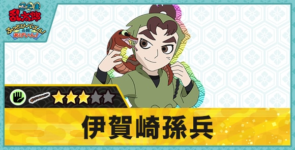 伊賀崎孫兵星3(パー/火縄銃)の性能と評価