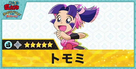 トモミ星5(チョキ)の性能と評価