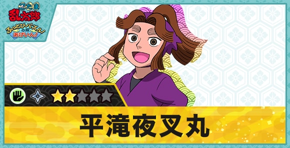 平滝夜叉丸星2(パー)の性能と評価