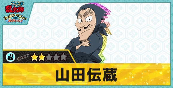 山田伝蔵星2(チョキ)の性能と評価