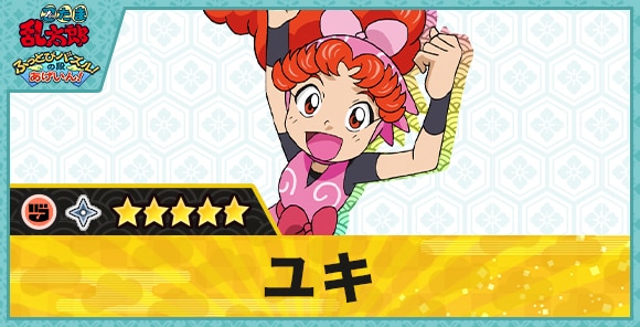 ユキ星5(グー)の性能と評価