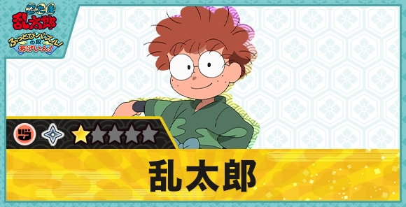 猪名寺乱太郎星1(グー)の性能と評価