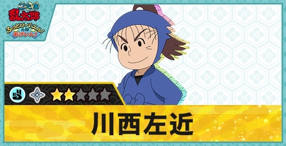 川西左近星2(チョキ)の性能と評価