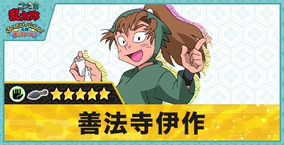 善法寺伊作星5(パー)の性能と評価