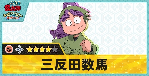 三反田数馬星4(グー)の性能と評価