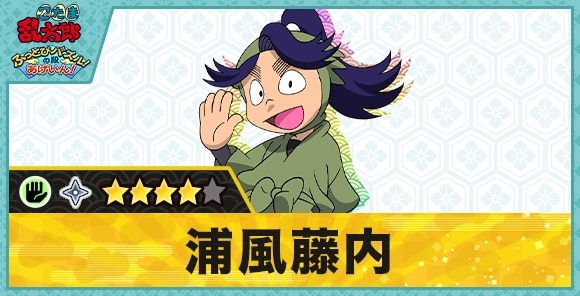 浦風藤内星4(パー)の性能と評価