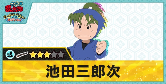 池田三郎次星3(グー)の性能と評価